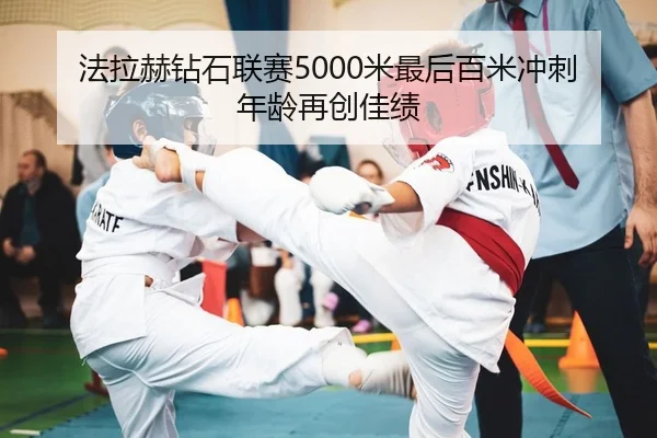 fa-la-he-zuan-shi-lian-sai-mi-zui-hou-bai-mi-chong-ci-nian-ling-zai-chuang-jia-ji-2-631.jpg